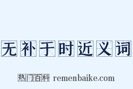 无补于时近义词是什么意思的图片
